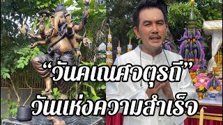 “วันคเณศจตุรถี”วันแห่งความสำเร็จ พราหมณ์หนู บอก วันร่ำรวย รุ่งเรืองในวันพระพิฆเนศวรเสด็จเยี่ยมโลก