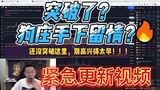 比特币| 真假突破？ 38500已经是底部了？ 比特币顶部在哪里？| BTC ETH走勢分析 |【比特幣分析】BTC 比特幣 比特币 加密貨幣