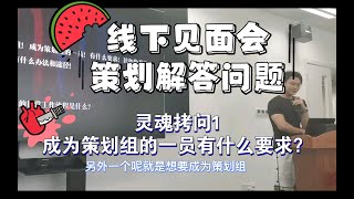 【明日之后】线下见面会灵魂拷问 成为策划组一员有什么要求？【落雪】