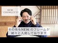 アメリカンヴィンテージのメガネを現代的にアップデートさせた「new.」のアセテートフレーム