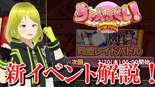 【ちゃんごくし！絢爛 LIVE】 ２月から始まる同盟レイドバトルを元キンランユーザーが解説します！