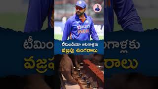 టీమిండియా ఆటగాళ్లకు వజ్రపు ఉంగరాలు #teamindia #bcci #indiancricketer