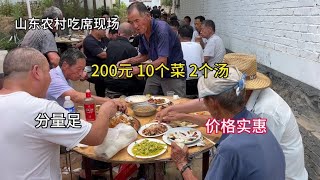 山东农村吃席现场，200元10个菜2个汤，分量足价格实惠 #农村大席