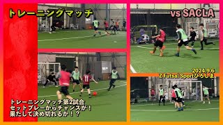 【トレーニングマッチ】2024.9.6 Z Futsal Sport（第2試合）