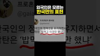 외국인은 모르는 한국만의 표현