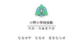 宮城県東松島市立小野小学校　校歌（混声合唱バージョン）