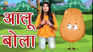 Aloo Bola | Hindi Nursery Rhymes | आलू बोला | rhymes for children | baby songs | Elearning studio