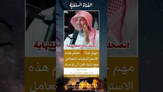 استراتيجيات التعامل مع الذنوب | الشيخ حمد العتيق حفظه الله .