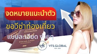 วิธีเขียนจดหมายแนะนำตัว ยื่นวีซ่าท่องเที่ยวในยุโรป เที่ยวประเทศเดียวหรือหลายประเทศ ง่ายๆด้วยตัวเอง