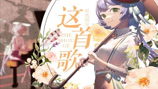 【洛天依原创曲】听我唱完这首歌【Luo Tianyi original 】 Listen to me finish this song【521爱依日】