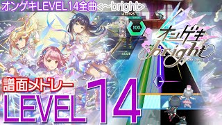 【オンゲキbright】オンゲキLEVEL14全曲譜面メドレー2022/2/24最終アップデートまで