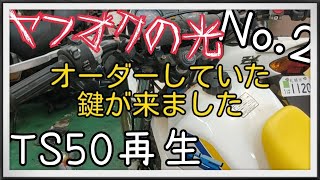 №48 ヤフオクで買ったTS50が大当たりでしたNo.2　鍵加工、油脂類交換メンテナンス