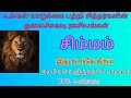 சிம்மம் உங்கள் வாழ்க்கை பற்றி சித்தர்களின் ஓலைச்சுவடி ரகசியங்கள் @deepanastro