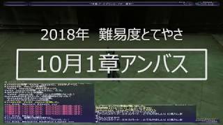 【FF11】アンバス2018年10月1章【とてやさ】