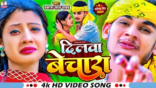 #Video दिलवा बेचारा | #Prakash Lal Yadav का नया मगही बेवफाई गीत | #Dilwa Bechara | #Maghi Sad Song