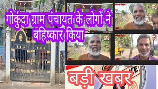 kinwat गोकुंदा ग्रामपंचायत के लोगों ने बहिष्कार किया चुनाव का रोड ख़राब नाली  गंदगी बिजलीलाइट नहीं