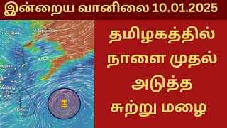 தமிழகத்தில் நாளை முதல் அடுத்த சுற்று மழை | வானிலையில் சாதகமான சூழல் | இன்றைய  வானிலை அனுமானம்