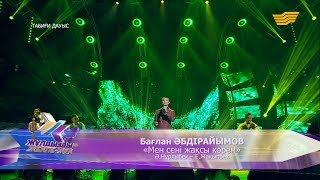 Бағлан Әбдірайымов - «Мен сені жақсы көрем» (Ә.Нұрлыбек - Е.Жақыпбек)