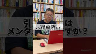 「引きこもり」はメンタル疾患ですか？