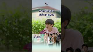 ติณณ์ไม่อยากให้พี่ภาคเหนื่อย #ติณณ์เต็มใจ #tintemjaitheseries #mflowentertainment