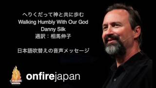 「へりくだって神と共に歩む」 Walking Humbly With Our God - Danny Silk