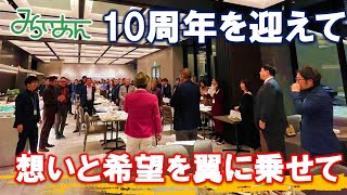 【１０周年を迎えて】想いと希望を翼に乗せて