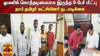 ஓமனில் கொத்தடிமையாக இருந்த 5 பேர் மீட்பு - நாம் தமிழர் கட்சியினர் நடவடிக்கை