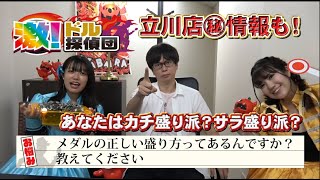 初心者必見！メダルの盛り方どうしてる？＆グランドオープン前の店舗を潜入調査「激!ドル探偵団」