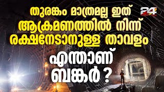 ലക്ഷങ്ങൾക്ക് അഭയമായി ബങ്കറുകൾ ... എന്താണ് ബങ്കറുകൾ ? | Bunker | Israel Palestine Conflict | Hamas