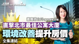 【好房網TV】《好房話題現場》環境改善提升房價　直擊北市最佳公寓大廈_全集｜蕭裔芬主持  @ohousefun