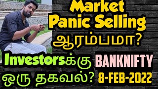 Market Panic Selling ஆரம்பமா? | Investors-க்கு ஒரு தகவல்? | Banknifty | 8-Feb-2022