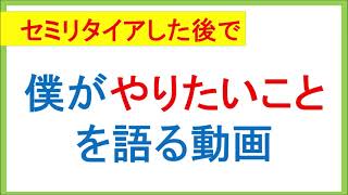 セミリタイアした後に僕がやりたいことを語る動画