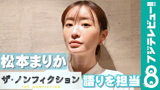 松本まりかが『ザ・ノンフィクション』の語りを担当