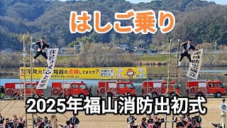 はしご乗り　2025年福山消防出初式　草戸大橋下流　芦田川左岸河川敷　2025年1月12日