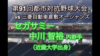 都市対抗野球 観戦記〜セガサミー中川智裕 プレー集〜