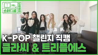 [드림센터 스터디룸 미방] 클라씨와 트리플에스의 K-POP 챌린지 완전정복 직캠 ver. | CLASS:y \u0026 TripleS AAA