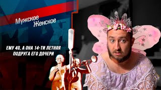 Запрещённый выпуск Мужское / Женское