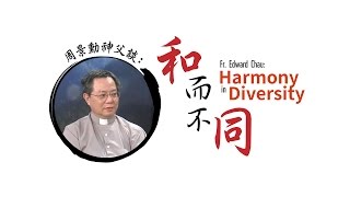 愛 ● 常傳 - 周景勳神父談： 和而不同 Fr. Edward Chau: Harmony in Diversity