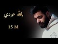 علي سعيد بالله عودي Ali Saed Ballah 3oude | Music Video | 2020