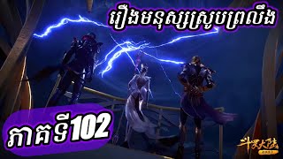 ភាគទី102 រឿងមនុស្សស្រូបព្រលឹង ឬ ទឹកដីថាមពលវិញ្ញាណ | CHHANNA KIDGAMER