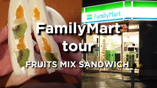 【4K】24hour open convenience store FamilyMart Tour Japan  | Fruits Mix Sandwich