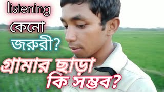 গ্রামার ছাড়াই কি সম্ভব? কিভাবে.. ?  আর listening কেন করবো? ||Dayal Chandra|| Learn English||