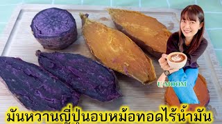 มันหวานญี่ปุ่นอบหม้อทอดไร้น้ำมัน | ขนมหวาน | EP.1