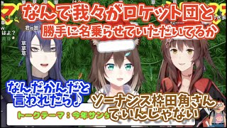 ロケット団の登場セリフが恥ずかしくて言えないフミ様とソーナンス枠を田角社長にしようとする野良猫【長尾景/文野環/フミ/にじさんじ切り抜き】