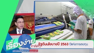 รัฐดันนโยบายปี 2563 ปีแห่งการลงทุน (07ก.พ.63) เรื่องง่ายใกล้ตัว | 9 MCOT HD