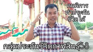 ## คนพิการ ทำประกันชีวิตได้