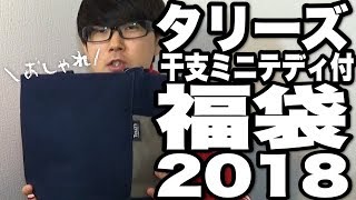 【タリーズ】おしゃれで可愛い福袋2018を開封してみた！【lucky bag・HAPPY BAG開封】