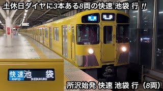 【土休日ダイヤのみ設けてある8両編成の快速 池袋 行】西武池袋線 新2000系2071F（リニューアル更新車 • 池袋線系統所属）「界磁チョッパ制御＋直流複巻電動機」所沢始発 快速 池     袋 行