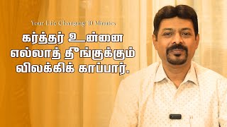 எல்லாத் தீங்குக்கும் விலக்கிக் காப்பார் | Ep-6 | வாழ்வை மாற்றும் 10 நிமிடங்கள் With Rev. N. Johnson