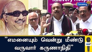 ”எமனையும் வென்று மீண்டு வருவார் கருணாநிதி”: வைகோ | Vaiko | Karunanidhi | Kauvery Hospital